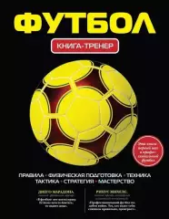 Футбол: книга-тренер. 2017. 272 стр.