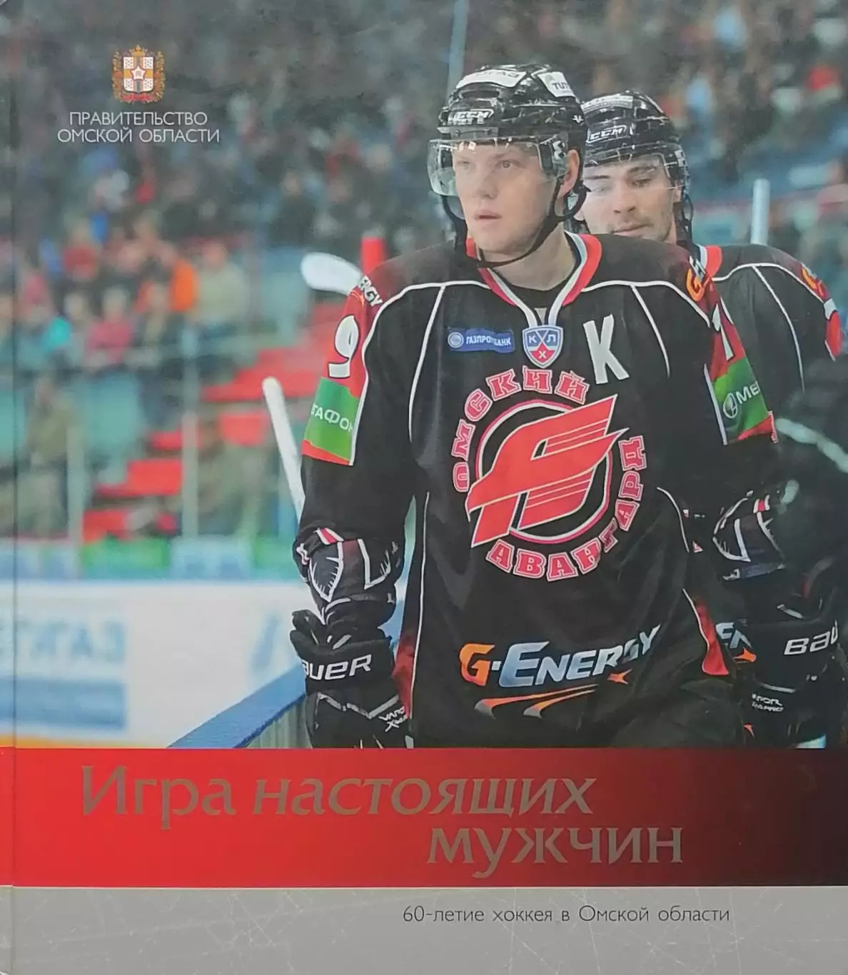 Игра настоящих мужчин. 60-летие хоккея, в Омской области. 2010. 288 стр.
