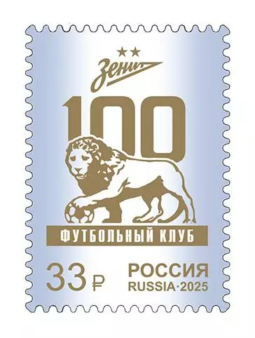 Россия 2025. 100 лет футбольному клубу Зенит.