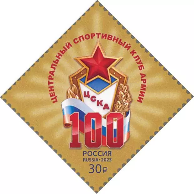 Россия 2023. 100 лет спортивному клубу ЦСКА.