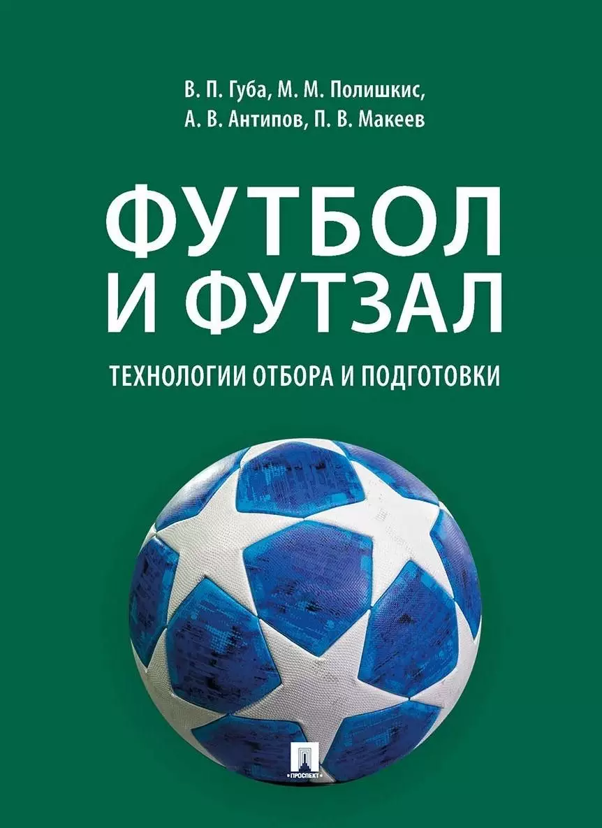 Футбол и футзал: технологии отбора и подготовки. 2024. 224 стр.