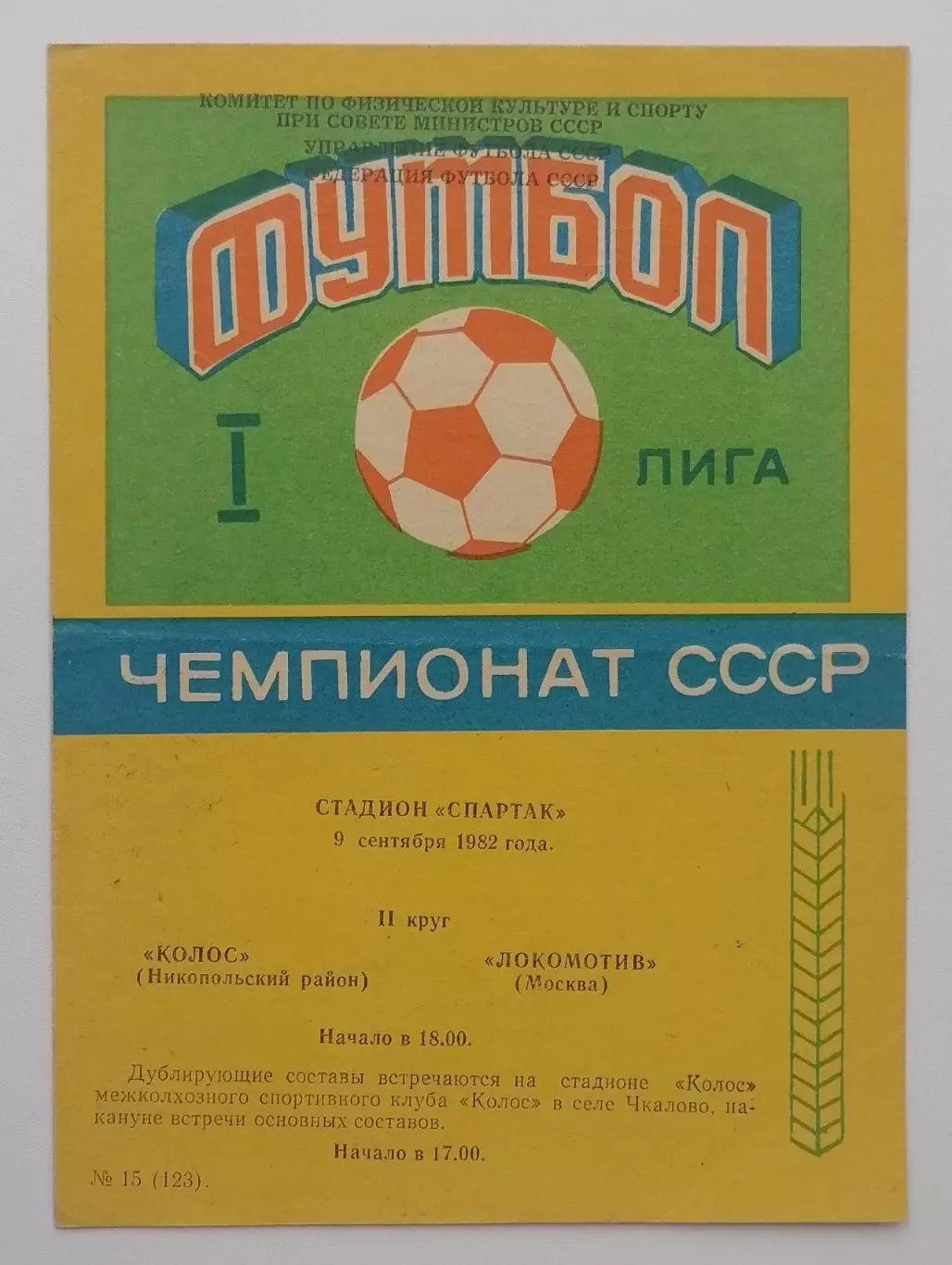 Колос Никополь - Локомотив Москва - 09.09.1982.