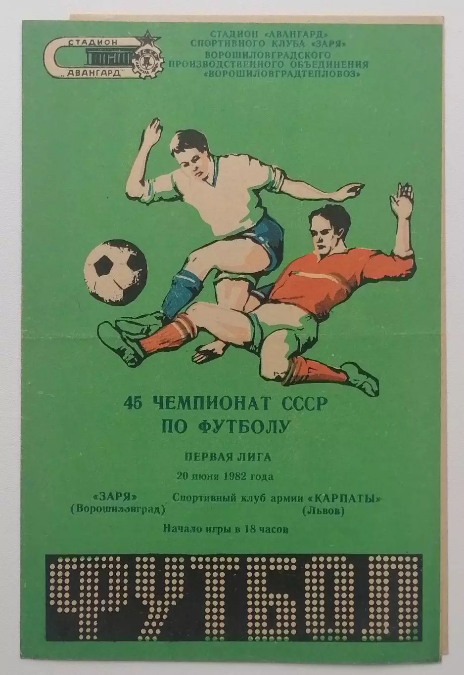 Заря Ворошиловград - СКА Карпаты Львов - 20.06.1982.