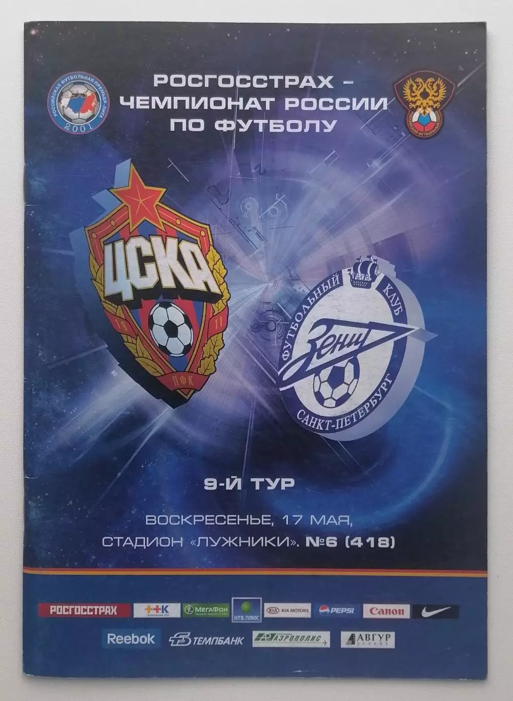 ЦСКА Москва - Зенит Санкт-Петербург - 17.05.2009.