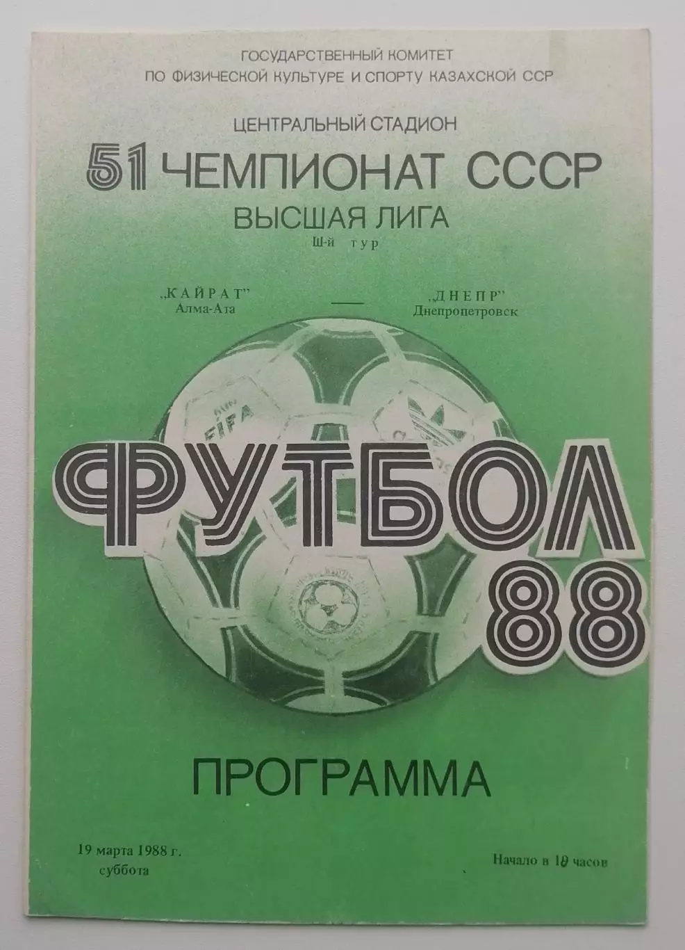 Кайрат Алма-Ата - Днепр Днепропетровск - 19.03.1988.