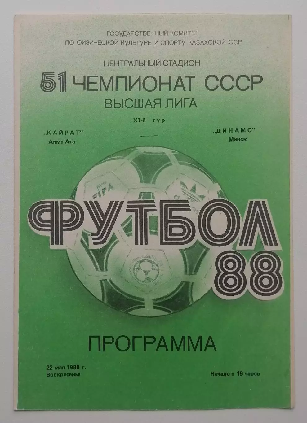 Кайрат Алма-Ата - Динамо Минск - 22.05.1988.