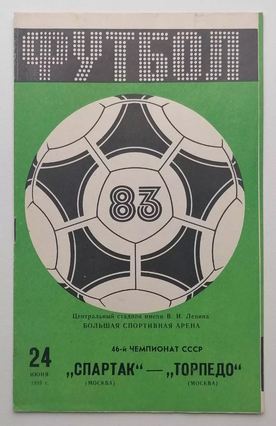 Спартак Москва - Торпедо Москва - 24.06.1983.