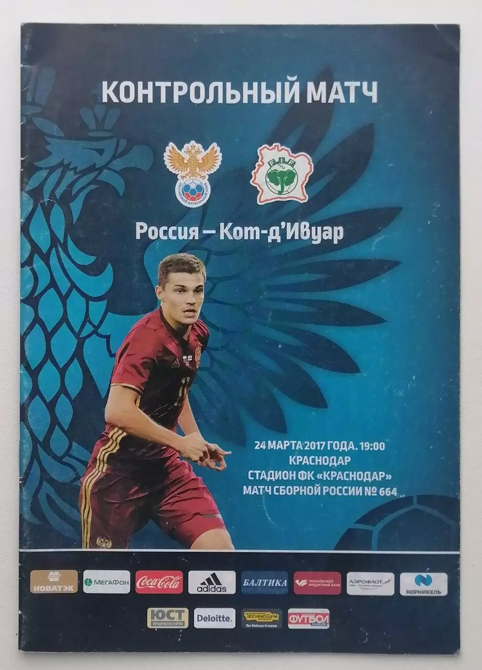Россия - Кот-д’Ивуар - 24.03.2017.
