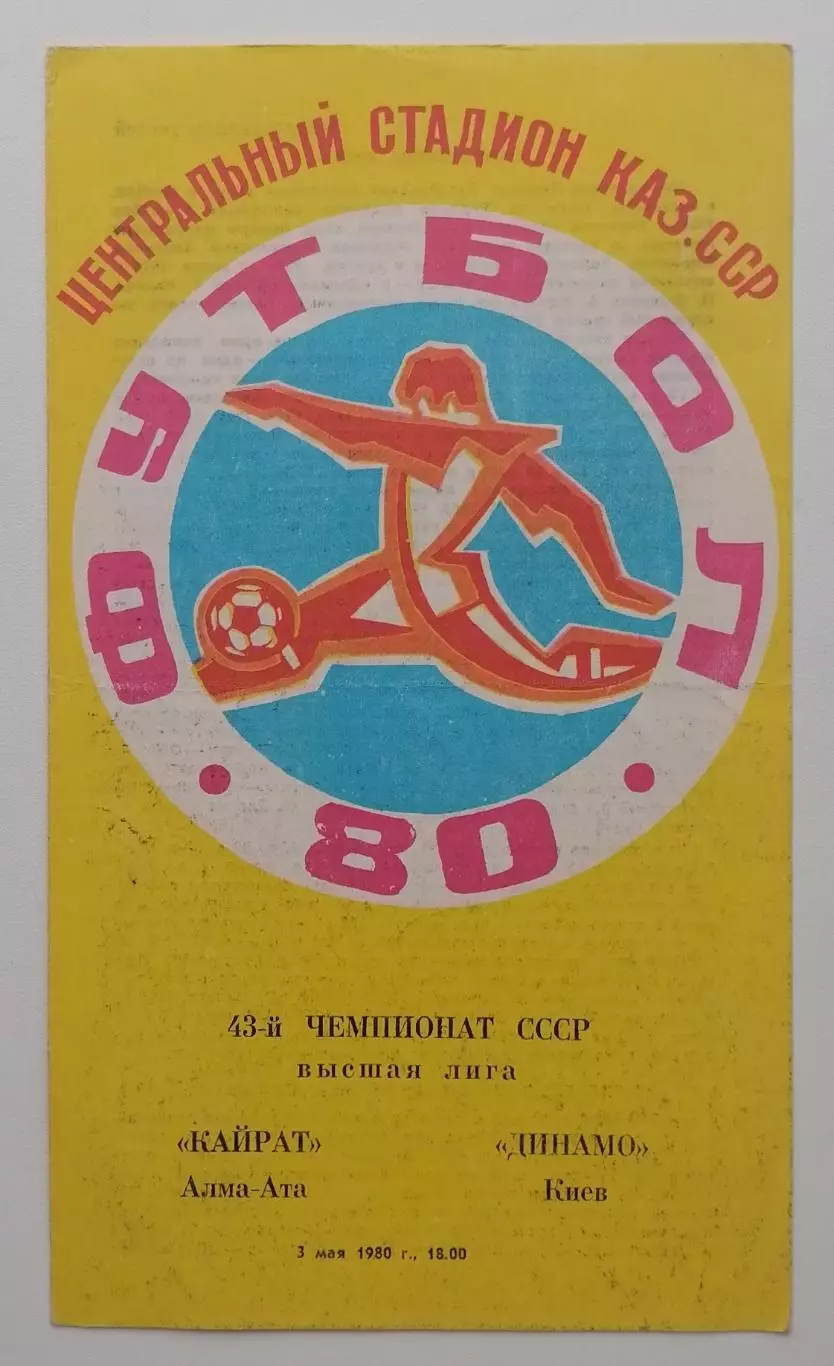 Кайрат Алма-Ата - Динамо Киев - 03.05.1980.