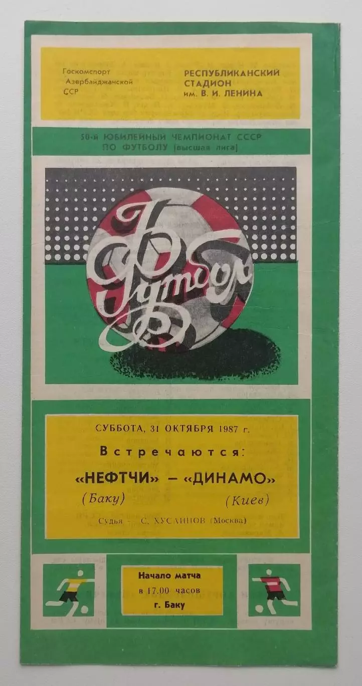Нефтчи Баку - Динамо Киев - 31.10.1987.