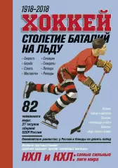 Хоккей. Столетие баталий на льду 1918 - 2018. 2018. 240 стр. (торг)