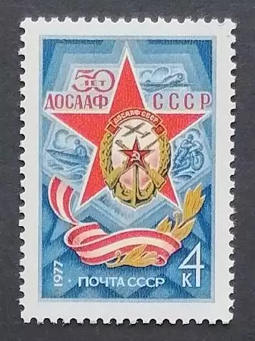 СССР 1977. 50-летие ДОСААФ СССР.