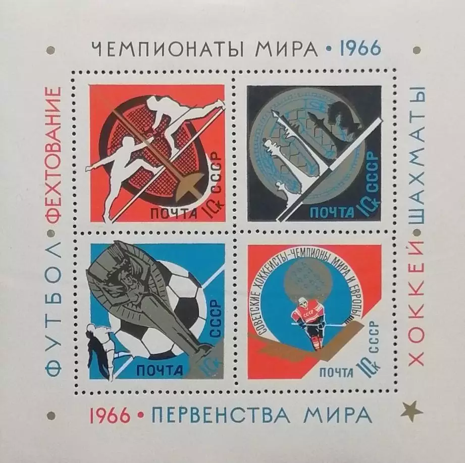 Блок. СССР 1966. Спортивные чемпионаты и первенства мира.