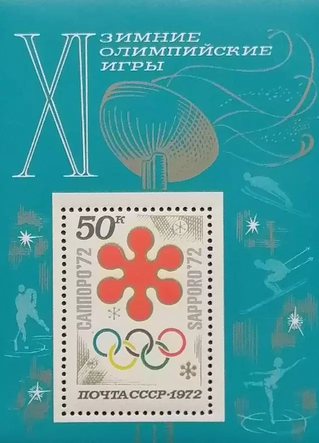 Блок. СССР 1972. Зимние Олимпийские игры. Саппоро 1972.