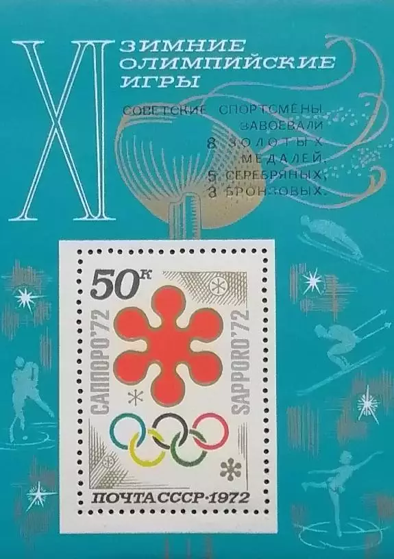 Блок. СССР 1972. Зимние Олимпийские игры. Саппоро 1972. Надпечатка.
