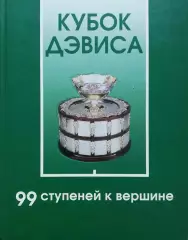 Большой теннис. Кубок Дэвиса. 99 ступеней к вершине. Б.Фоменко. 2003. 330 стр.
