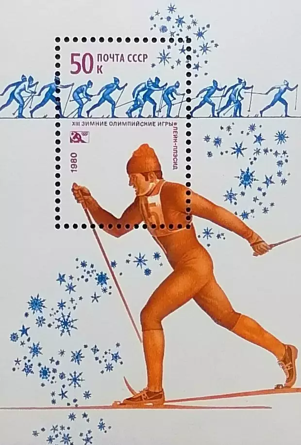 Блок. СССР 1980. Зимние Олимпийские игры. Лейк-Плэсид 1980.