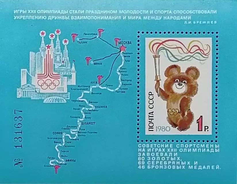 Блок. СССР 1980. Летние Олимпийские игры. Москва 1980. Мишка - талисман игр.
