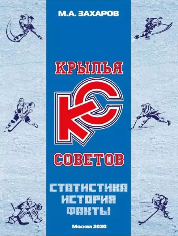 Крылья Советов. Статистика. История. Факты. 2020. 352 стр.