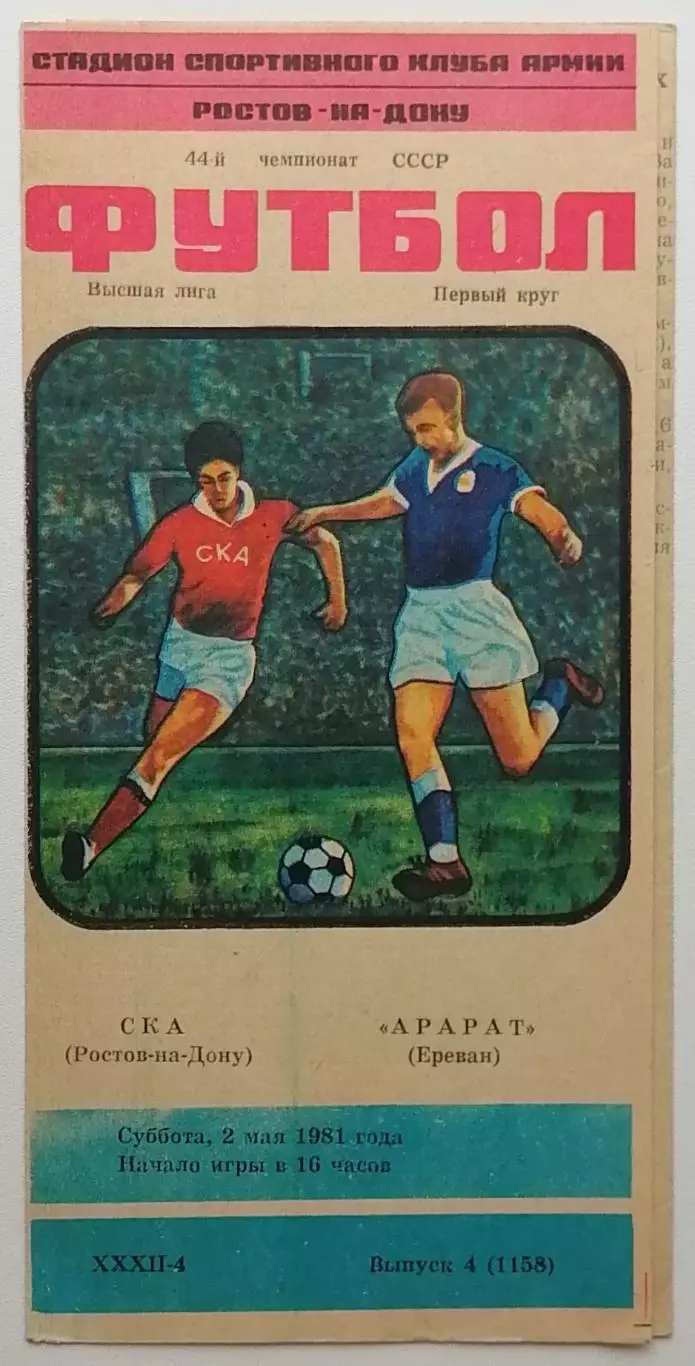 СКА Ростов-на-Дону - Арарат Ереван - 02.05.1981.