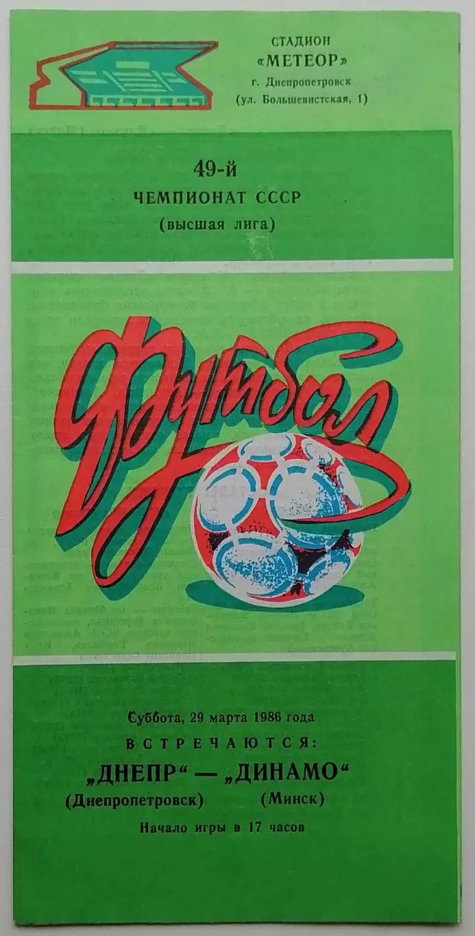 Днепр Днепропетровск - Динамо Минск - 29.03.1986.