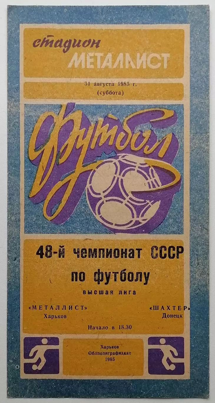 Металлист Харьков - Шахтер Донецк - 31.08.1985.