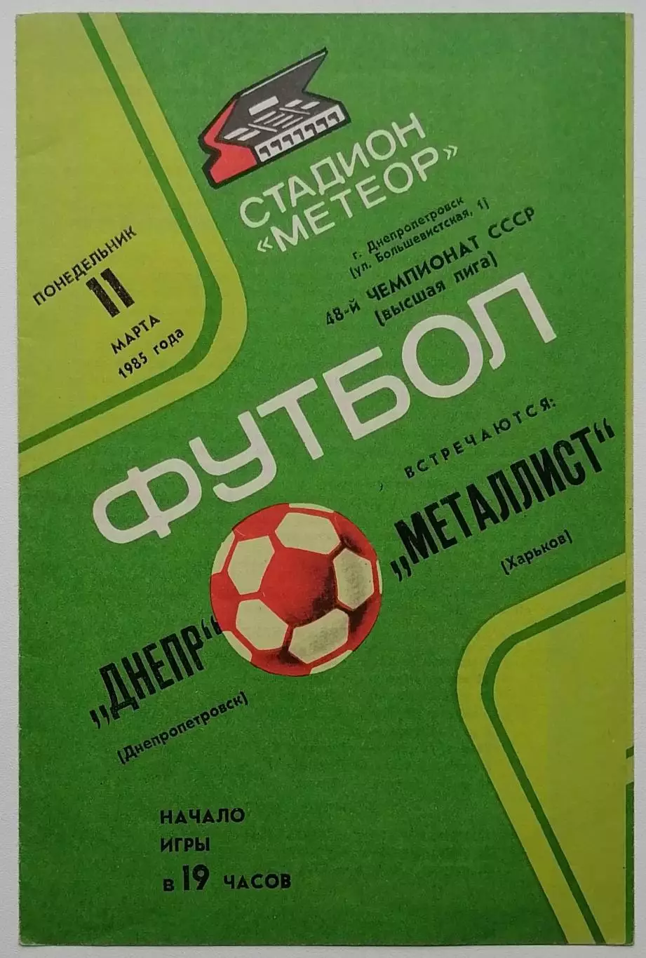Днепр Днепропетровск - Металлист Харьков - 11.03.1985.