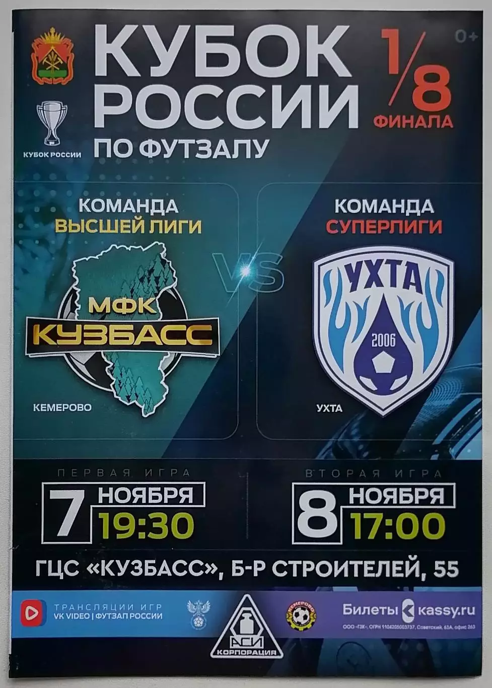 МФК Кузбасс Кемерово - МФК Ухта - 07.11/08.11.2025.