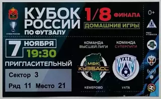 Билет. МФК Кузбасс Кемерово - МФК Ухта - 07.11.2025.