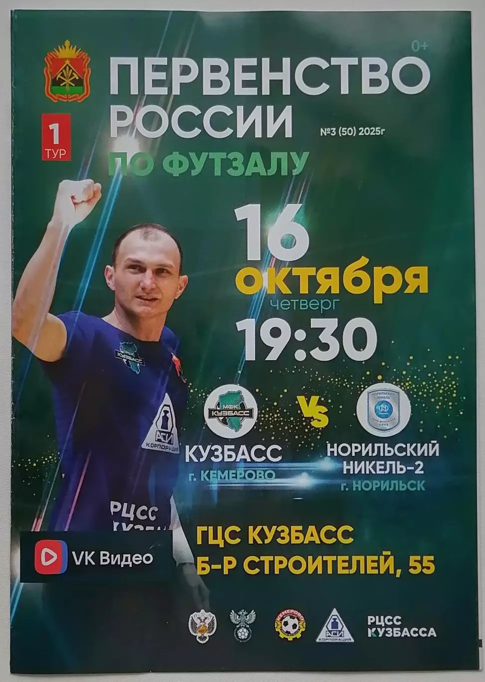 МФК Кузбасс Кемерово - МФК Норильский Никель-2 Норильск - 16.10.2025.