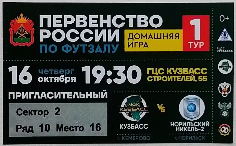 Билет. МФК Кузбасс Кемерово - МФК Норильский Никель-2 Норильск - 16.10.2025.