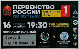 Билет. МФК Кузбасс Кемерово - МФК Норильский Никель-2 Норильск - 16.10.2025.