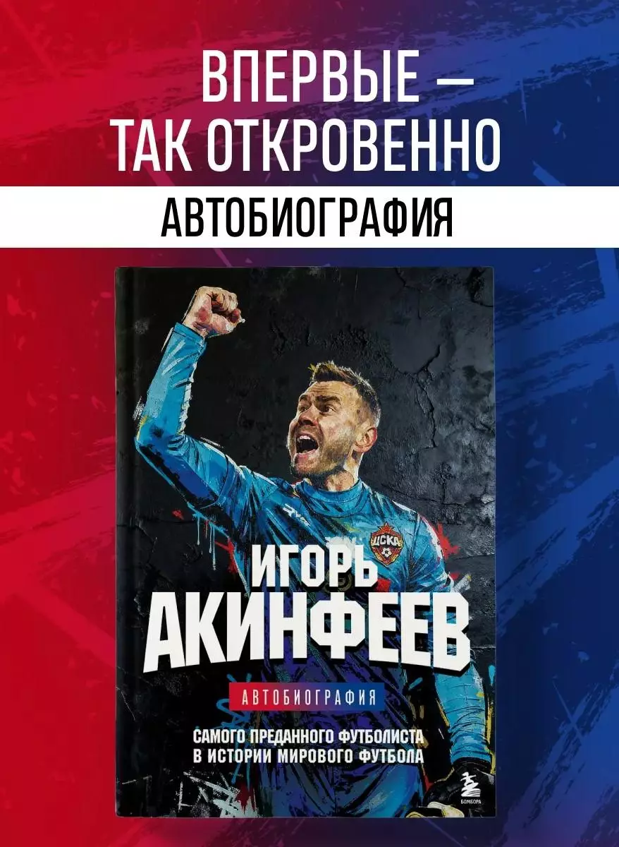Игорь Акинфеев. Автобиография. 2025. 208 стр.