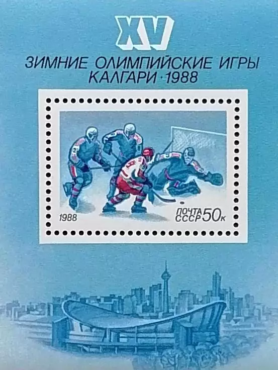 Блок. СССР 1988. Зимние Олимпийские игры. Калгари 1988. Хоккей.