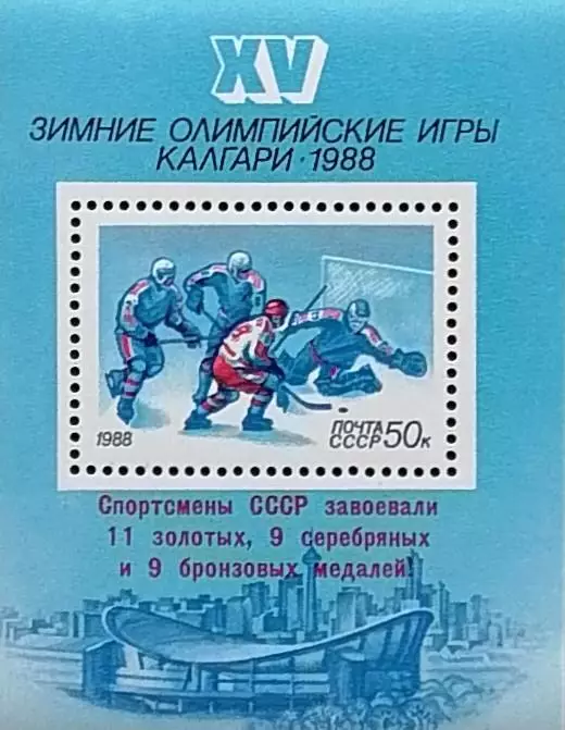 Блок. СССР 1988. Зимние Олимпийские игры. Калгари 1988. Хоккей. Надпечатка.