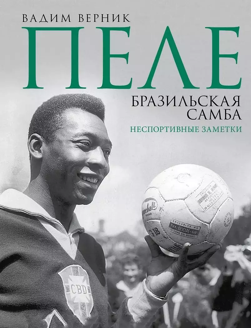 Пеле. Бразильская самба. Неспортивные заметки. В.Верник. 2025. 208 стр.