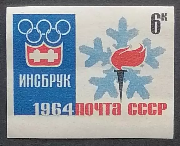 СССР 1964. Зимние Олимпийские игры. Инсбрук 1964. Эмблема Игр. Б/з.