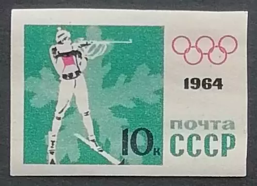 СССР 1964. Зимние Олимпийские игры. Инсбрук 1964. Биатлон. Б/з.