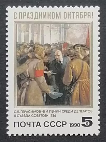 СССР 1990. 73-я годовщина Октябрьской революции.