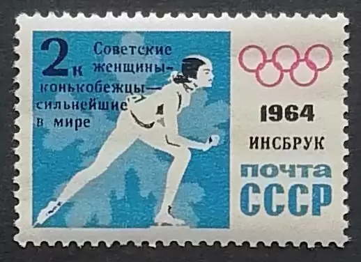 СССР 1964. Зимние Олимпийские игры. Инсбрук 1964. Конькобежный спорт. Надпечатка