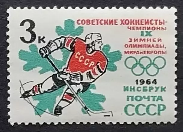 СССР 1964. Зимние Олимпийские игры. Инсбрук 1964. Хоккей с шайбой.