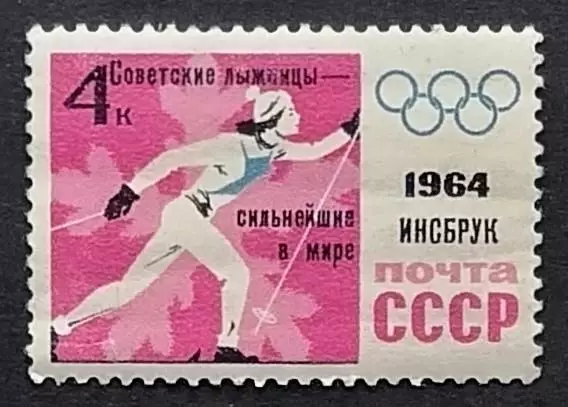 СССР 1964. Зимние Олимпийские игры. Инсбрук 1964. Лыжные гонки. Надпечатка.