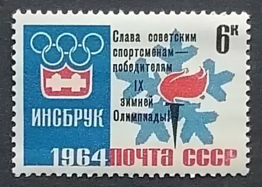 СССР 1964. Зимние Олимпийские игры. Инсбрук 1964. Эмблема игр. Надпечатка.