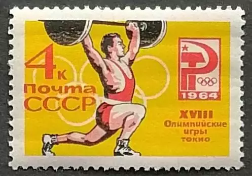 СССР 1964. Летние Олимпийские игры. Токио 1964. Тяжелая атлетика.