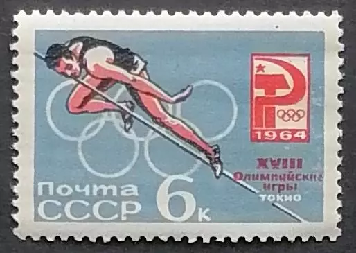 СССР 1964. Летние Олимпийские игры. Токио 1964. Прыжки в высоту.