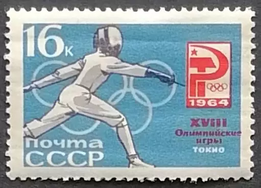 СССР 1964. Летние Олимпийские игры. Токио 1964. Фехтование.