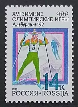 Россия 1992. Зимние Олимпийские игры. Альбервиль 1992. Лыжные гонки.