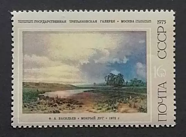 СССР 1975. Русская живопись XIX века. Ф.А.Васильев (1850-1873). Мокрый луг.