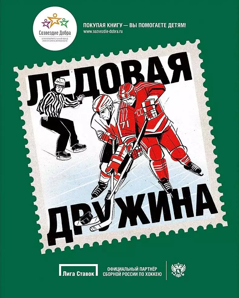 Ледовая дружина: Вместе, чтобы побеждать! 2019. 224 стр.