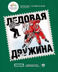 Ледовая дружина: Вместе, чтобы побеждать! 2019. 224 стр.